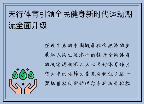 天行体育引领全民健身新时代运动潮流全面升级