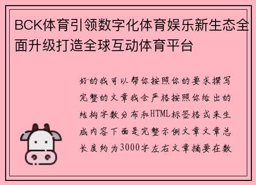 BCK体育引领数字化体育娱乐新生态全面升级打造全球互动体育平台
