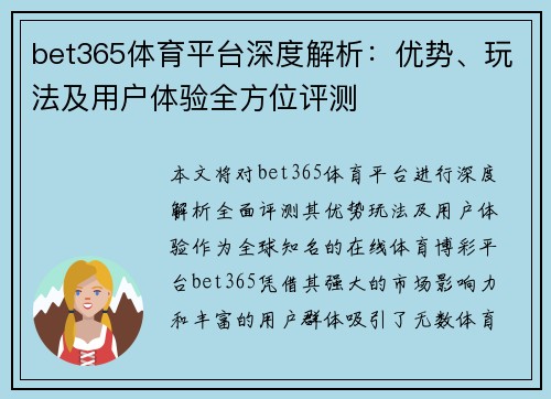 bet365体育平台深度解析：优势、玩法及用户体验全方位评测