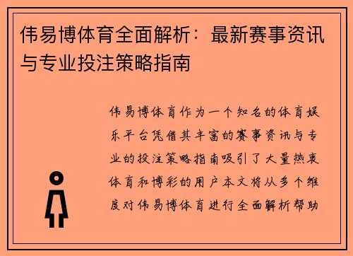 伟易博体育全面解析：最新赛事资讯与专业投注策略指南