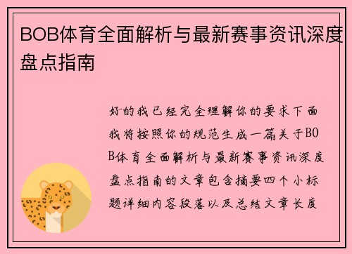 BOB体育全面解析与最新赛事资讯深度盘点指南