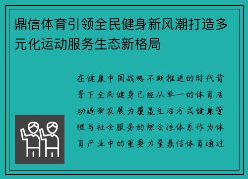 鼎信体育引领全民健身新风潮打造多元化运动服务生态新格局