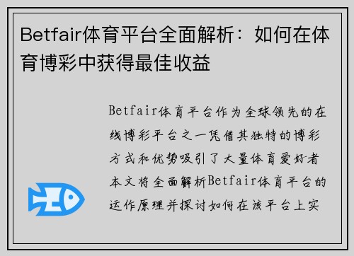 Betfair体育平台全面解析：如何在体育博彩中获得最佳收益