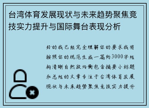 台湾体育发展现状与未来趋势聚焦竞技实力提升与国际舞台表现分析