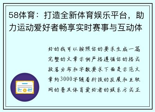 58体育：打造全新体育娱乐平台，助力运动爱好者畅享实时赛事与互动体验