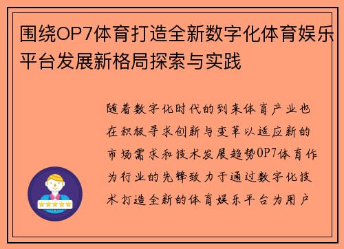 围绕OP7体育打造全新数字化体育娱乐平台发展新格局探索与实践