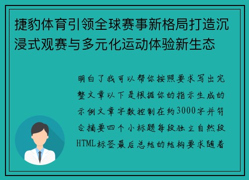 捷豹体育引领全球赛事新格局打造沉浸式观赛与多元化运动体验新生态