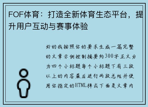 FOF体育：打造全新体育生态平台，提升用户互动与赛事体验