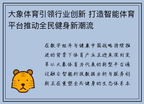 大象体育引领行业创新 打造智能体育平台推动全民健身新潮流