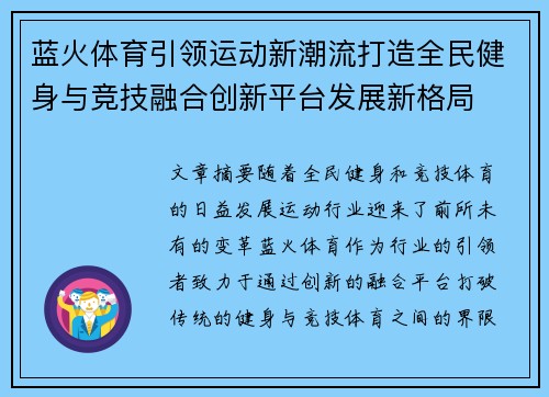 蓝火体育引领运动新潮流打造全民健身与竞技融合创新平台发展新格局