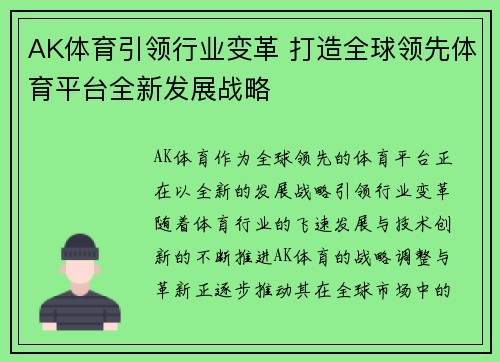 AK体育引领行业变革 打造全球领先体育平台全新发展战略
