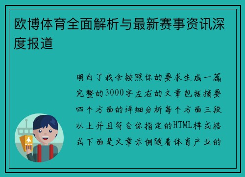 欧博体育全面解析与最新赛事资讯深度报道
