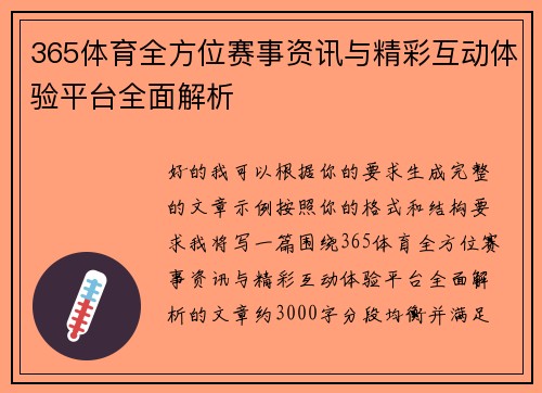 365体育全方位赛事资讯与精彩互动体验平台全面解析