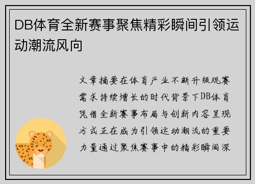 DB体育全新赛事聚焦精彩瞬间引领运动潮流风向