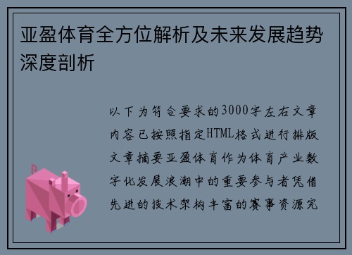 亚盈体育全方位解析及未来发展趋势深度剖析