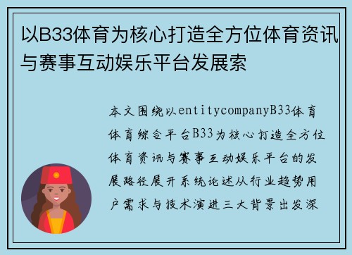 以B33体育为核心打造全方位体育资讯与赛事互动娱乐平台发展索
