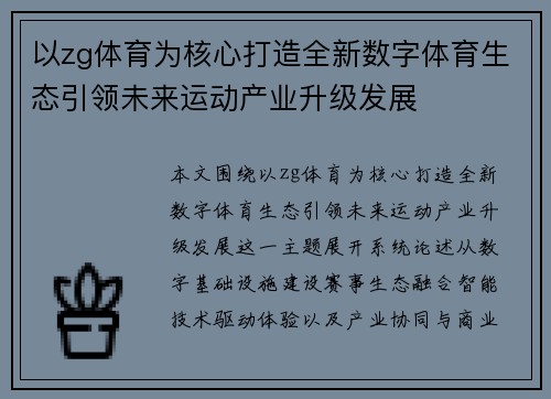 以zg体育为核心打造全新数字体育生态引领未来运动产业升级发展