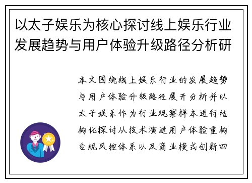 以太子娱乐为核心探讨线上娱乐行业发展趋势与用户体验升级路径分析研