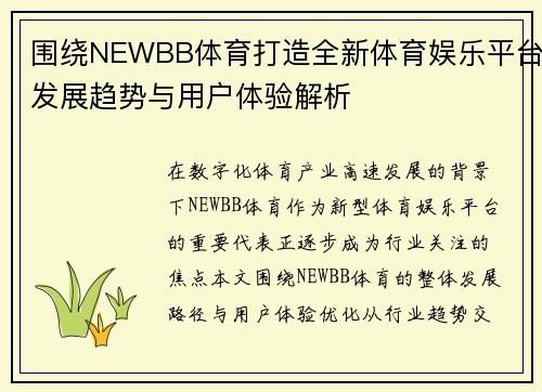 围绕NEWBB体育打造全新体育娱乐平台发展趋势与用户体验解析