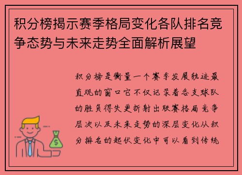 积分榜揭示赛季格局变化各队排名竞争态势与未来走势全面解析展望