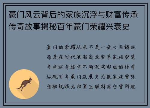 豪门风云背后的家族沉浮与财富传承传奇故事揭秘百年豪门荣耀兴衰史
