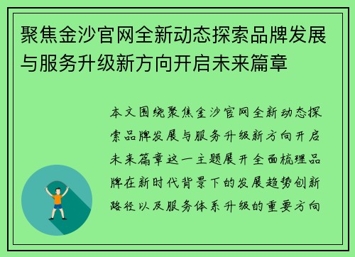聚焦金沙官网全新动态探索品牌发展与服务升级新方向开启未来篇章