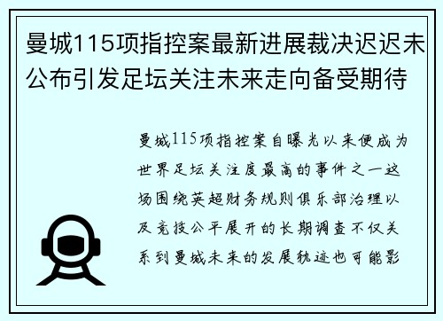 曼城115项指控案最新进展裁决迟迟未公布引发足坛关注未来走向备受期待
