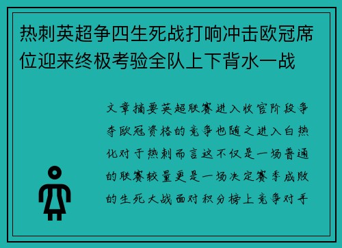 热刺英超争四生死战打响冲击欧冠席位迎来终极考验全队上下背水一战