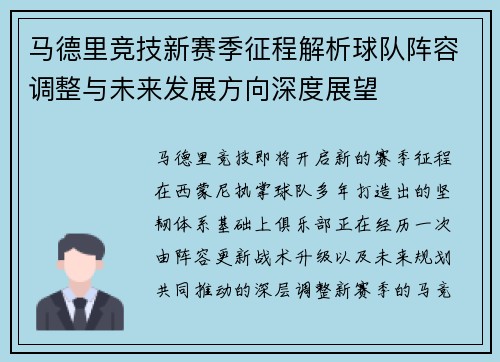 马德里竞技新赛季征程解析球队阵容调整与未来发展方向深度展望